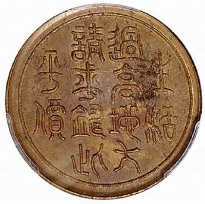 四川省造川字邊鑄一百文銅幣 歷史價值與市場拍賣行情探析